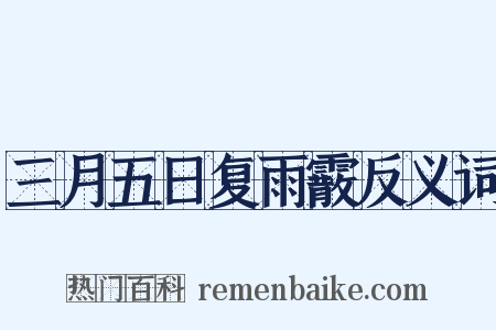 三月五日复雨霰反义词是什么意思的图片